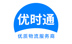崂山区到香港货运公司，崂山区到台湾快递公司，崂山区至澳门物流公司